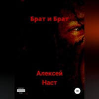 . Брат и Брат