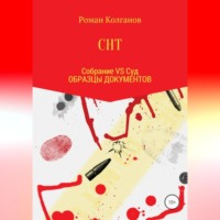 . СНТ: Собрание VS Суд. Образцы документов