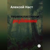 . первоклассники разбойники