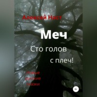 . Меч сто голов с плеч!