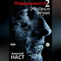 . Извращенность 2. Жестокие сердца