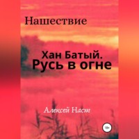 . Хан Батый. Русь в огне