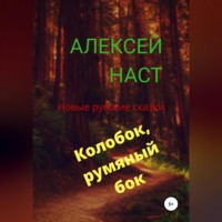 . Колобок, румяный бок!