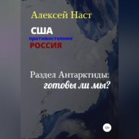 . Раздел Антарктиды: готовы ли мы?