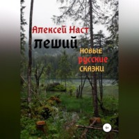 . Леший