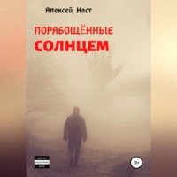 . Порабощённые солнцем