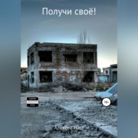 . Получи своё!