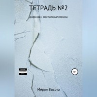 Мирон Высота. Тетрадь №2. Дневники постапокалипсиса
