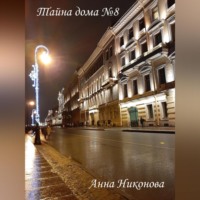. Тайна дома №8
