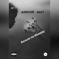 Алексей Николаевич Наст. Белым по белому