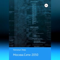 Наталья Эзер. Москва.Сити-2050