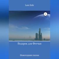 Lara Sole. Подарок для Феечки