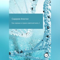 Сидоров-Апостол. Как хорошо в стране советской жить 2