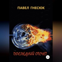Павел Борисович Гнесюк. Последний отсчёт