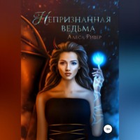 . Непризнанная ведьма
