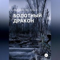 . Болотный дракон