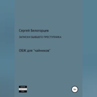 . Записки бывшего преступника