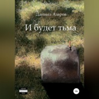 Даниил Азаров. И будет тьма