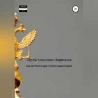 Сергей Алексеевич Воропанов. Сказ про Русского царя и Глупого соседнего короля