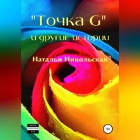 Наталья Никольская. «Точка G» и другие истории