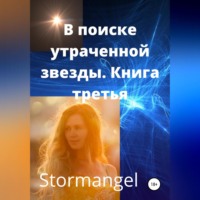 . В поисках утраченной звезды. Книга 3