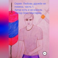. Артур, хоть и не король