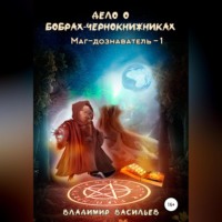 Владимир Васильев. Дело о бобрах-чернокнижниках. Маг-дознаватель – 1