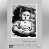 Нил Кедров. Капитан Женька. Нелогичные рассказы