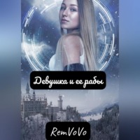 RemVoVo. Девушка и ее рабы