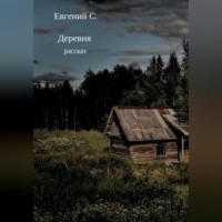 . Деревня