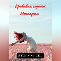 . Кровавая корона Масхарии