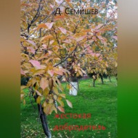 Дмитрий Петрович Семишев. Жестокая добродетель
