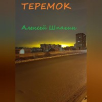 Алексей Шпагин. Теремок