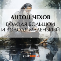 . Володя большой и Володя маленький