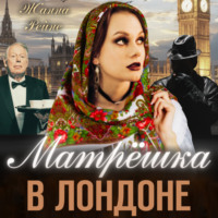 Жанна Рейне. Матрешка в Лондоне