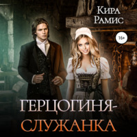 . Герцогиня-служанка