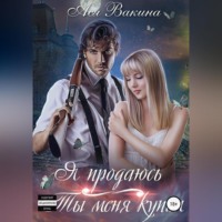 . Я продаюсь. Ты меня купил