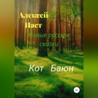 . Кот Баюн
