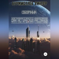 Виктор Геннадьевич Бурмистров. Сборник фантастических рассказов