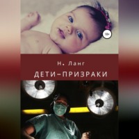 Н. Ланг. Дети-призраки