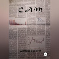 ШаМаШ БраМиН. Сам