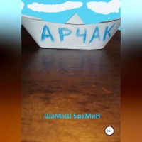 ШаМаШ БраМиН. Арчак