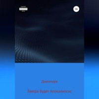 Дионмарк. Завтра будет Апокалипсис