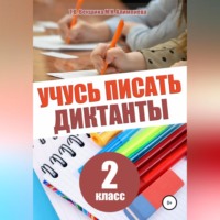Татьяна Векшина. Учусь писать диктанты. 2 класс