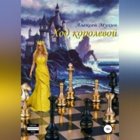 . Ход королевой