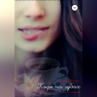 . Кофе на губах. Эротические рассказы