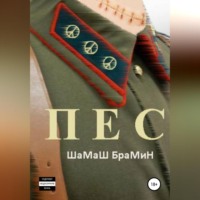 ШаМаШ БраМиН. ПЕС