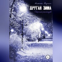 Алексей Аркадьевич Мухин. Другая зима. Сборник рассказов