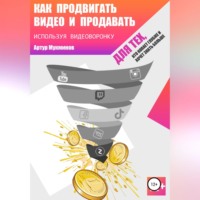 . Как продвигать видео и продавать, используя видеоворонку