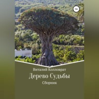 Виталий Колловрат. Дерево Судьбы